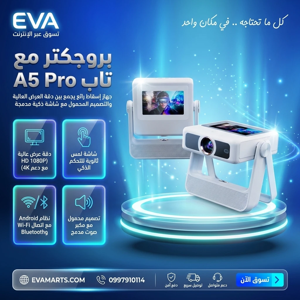 بروجكتر مع تاب A5 Pro