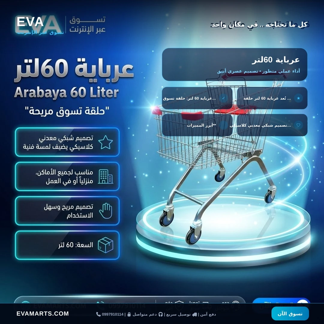 عرباية 60لتر