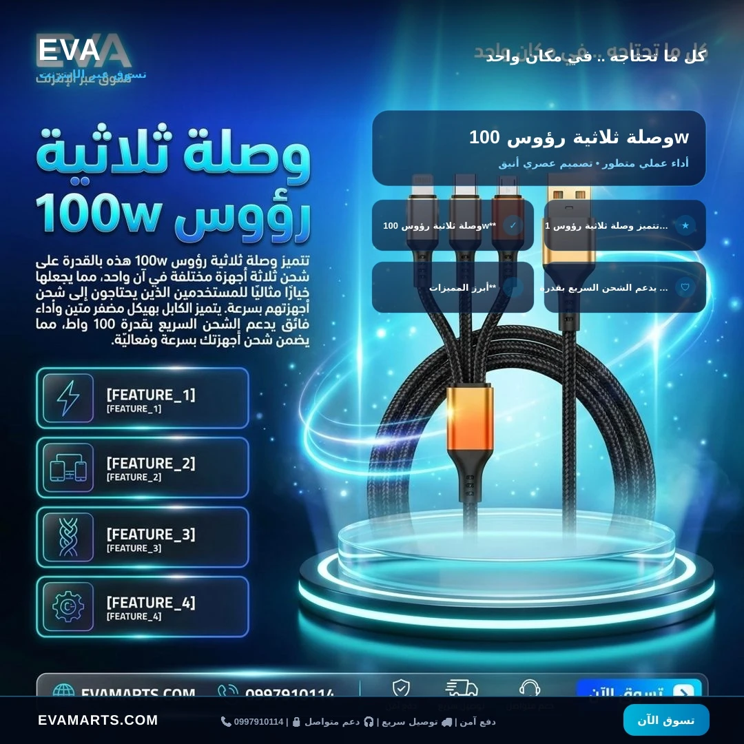 وصلة ثلاثية رؤوس 100w