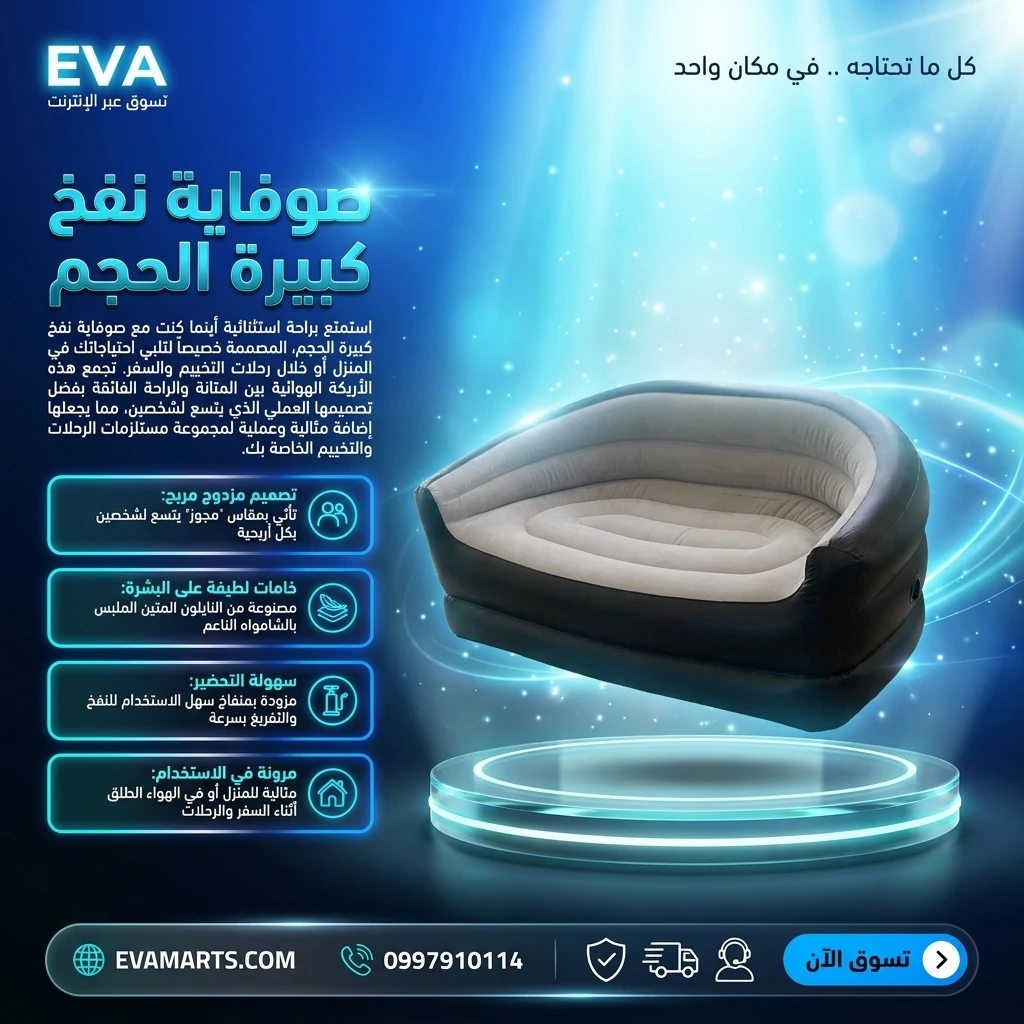 صوفاية نفخ كبيرة الحجم