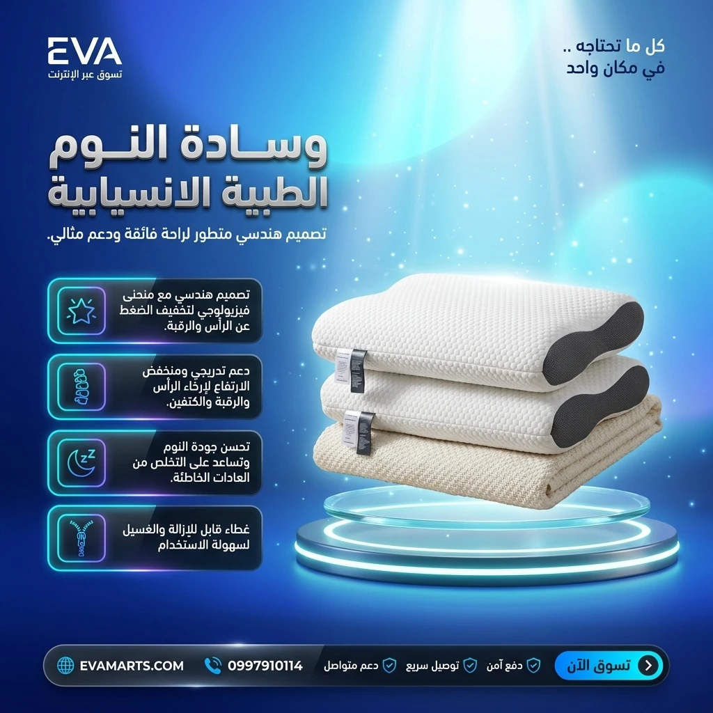وسادة النوم الطبية الانسيابية