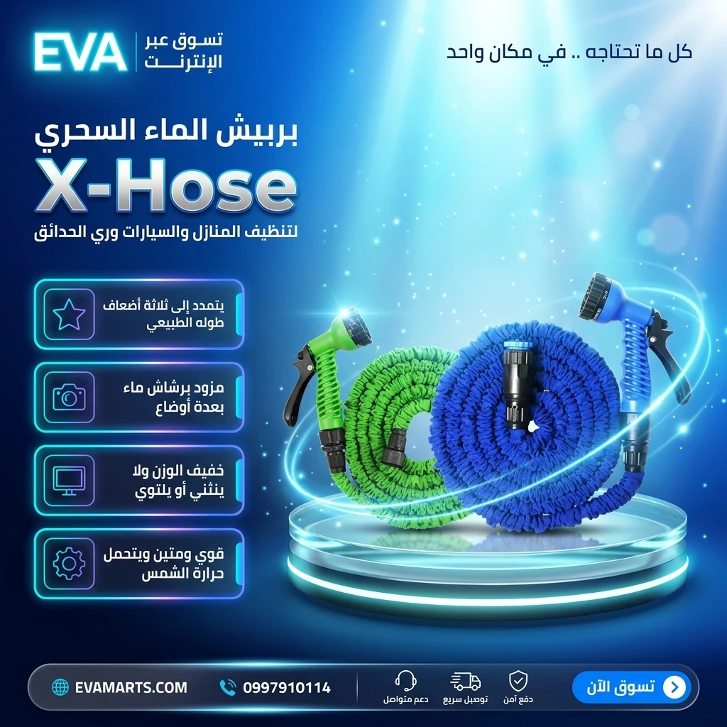 بربيش الماء السحري X-Hose