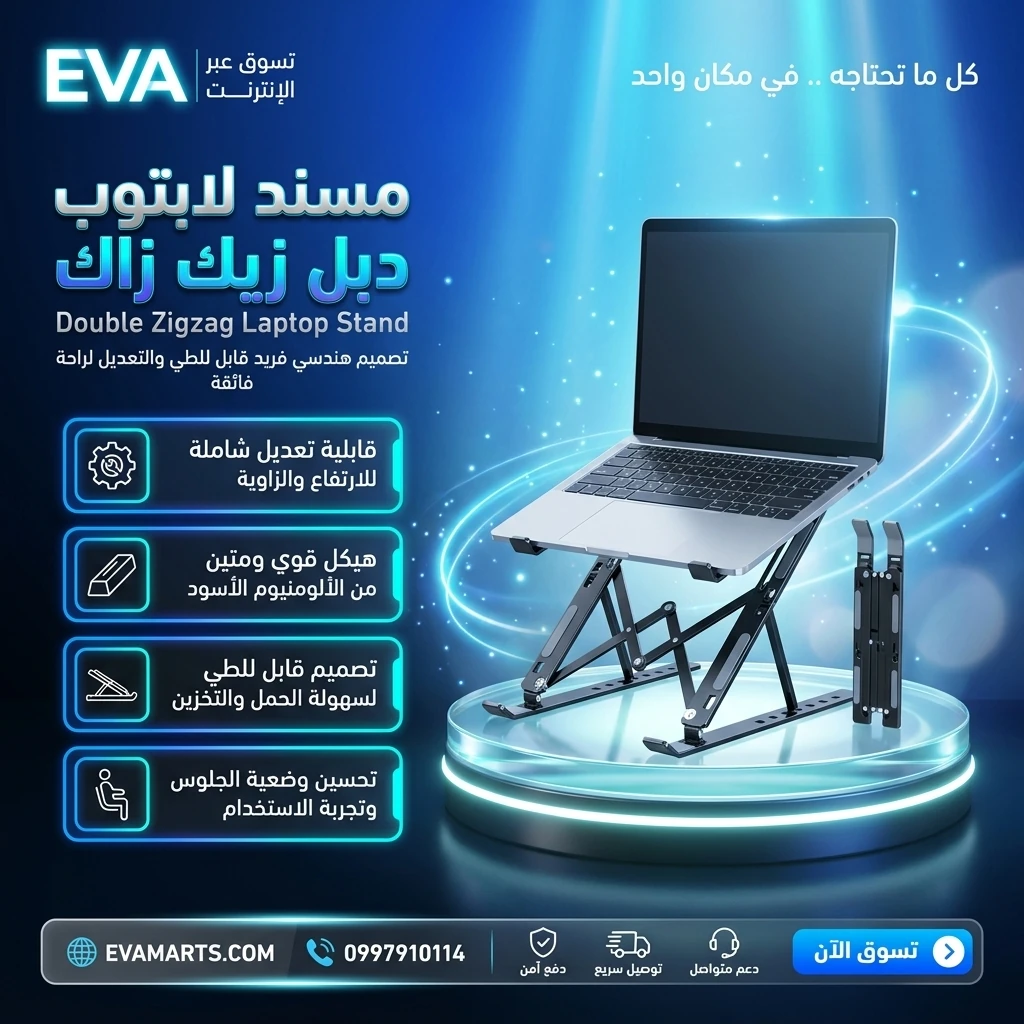 مسند لابتوب دبل زيك زاك