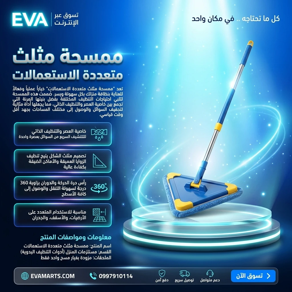 ممسحة مثلث متعددة الاستعمالات