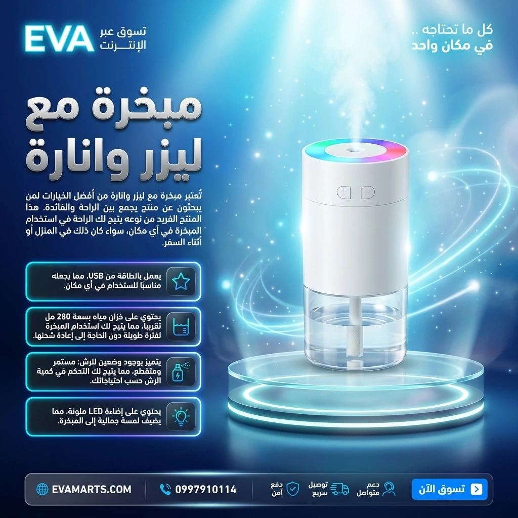مبخرة مع ليزر وانارة