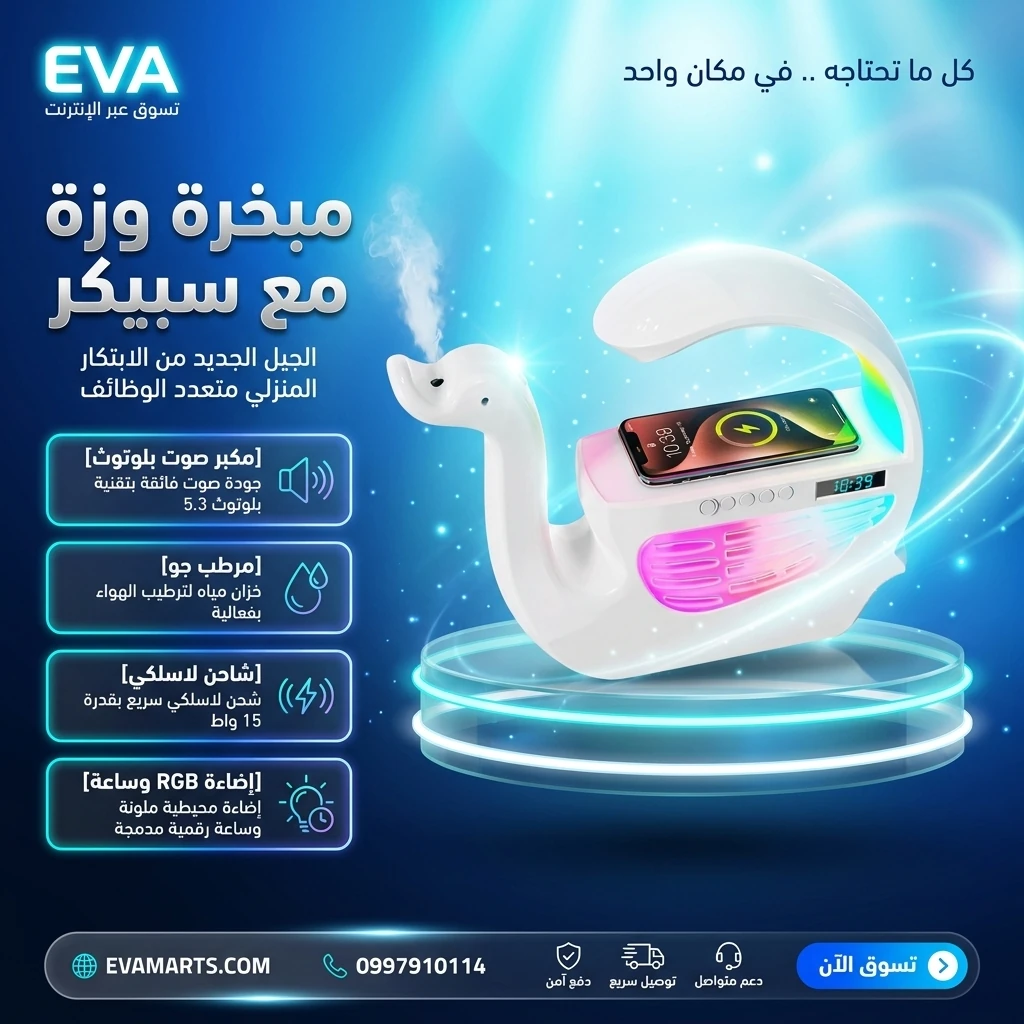 مبخرة وزة مع سبيكر
