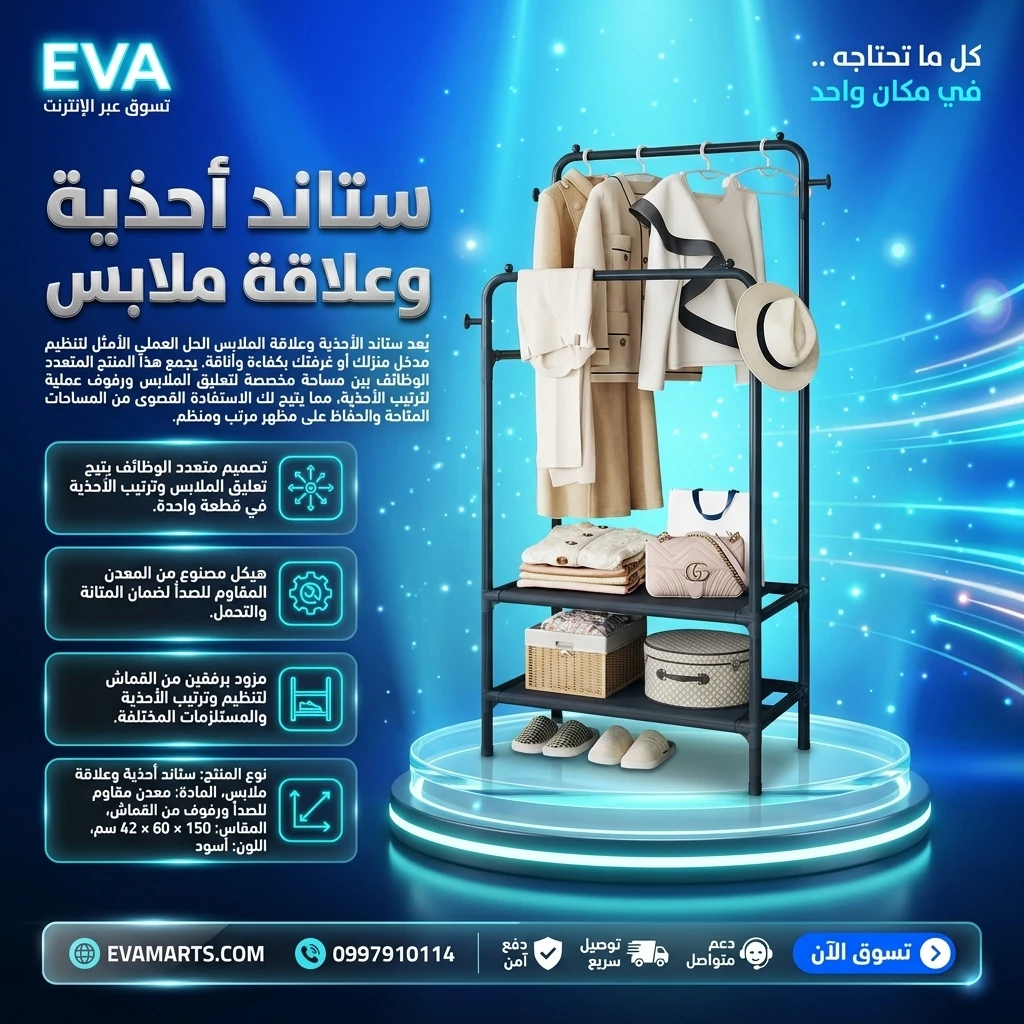 ستاند أحذية وعلاقة ملابس
