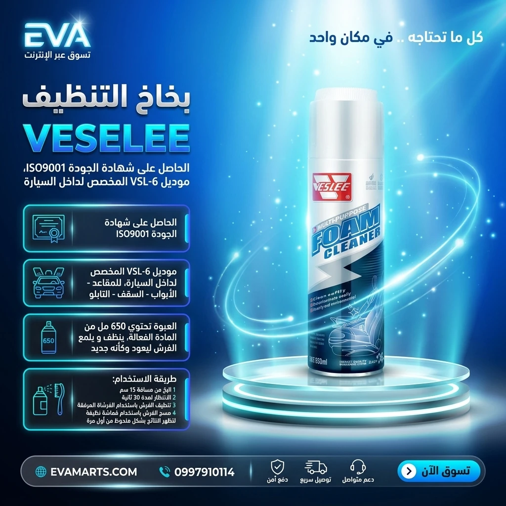 بخاخ التنظيف الرغوي VESELEE