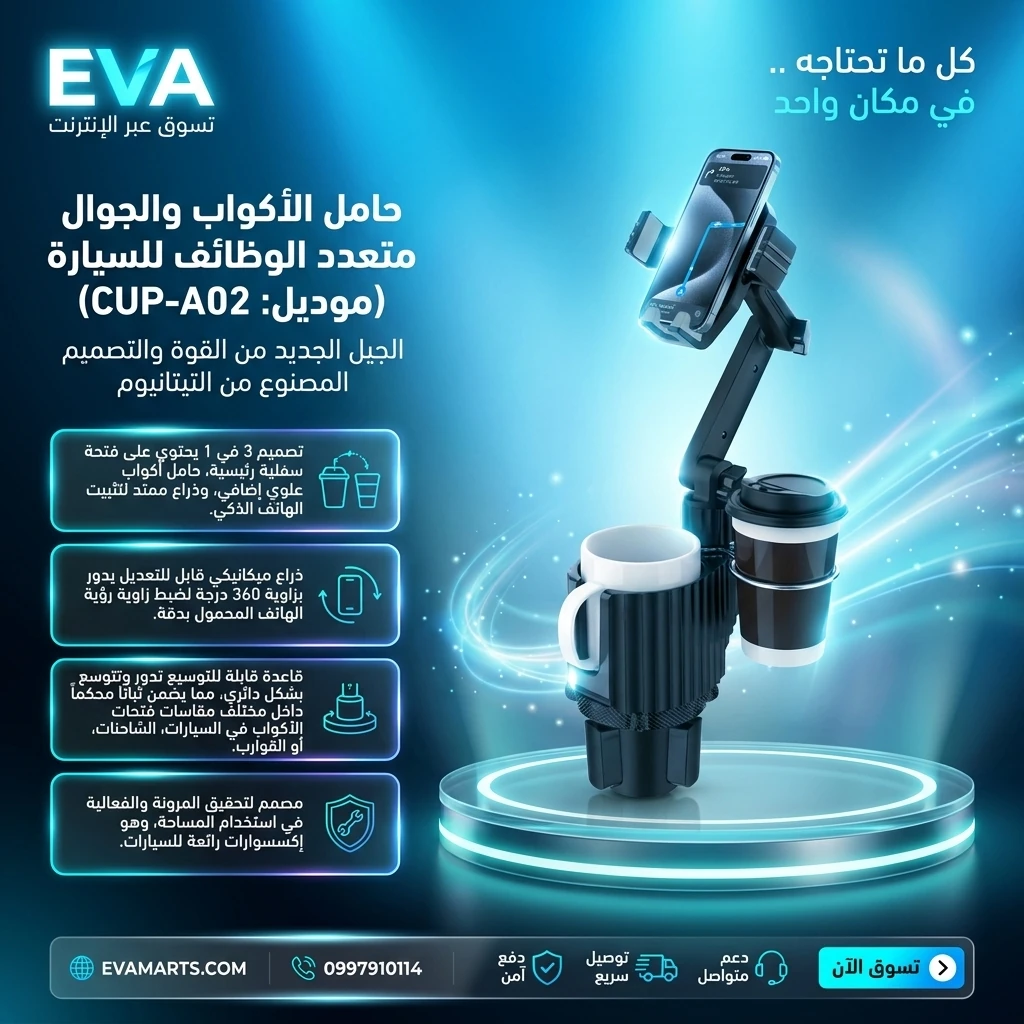 حامل الأكواب والجوال متعدد الوظائف للسيارة (موديل: CUP-A02)