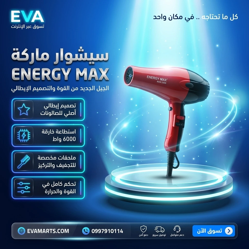 سيشوار ماركة ENERGY MAX