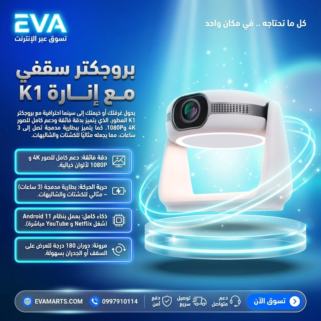 بروجكتر سقفي مع إنارة K1